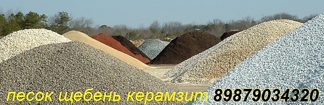 Самара-Доставка: песок, щебень, керамзит, чернозём, навоз от 1 до 10 тонн